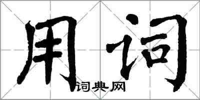翁闿运用词楷书怎么写