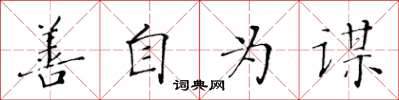 黄华生善自为谋楷书怎么写