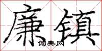 庞中华廉镇楷书怎么写