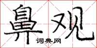 庞中华鼻观楷书怎么写