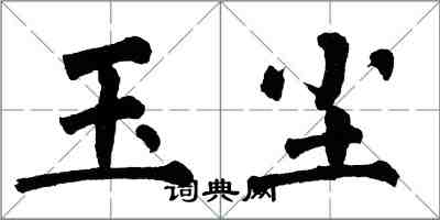 翁闿运玉尘楷书怎么写