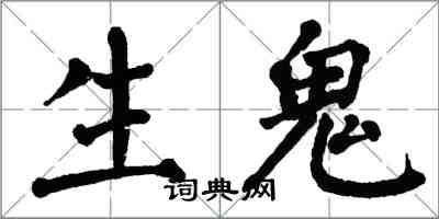 翁闿运生鬼楷书怎么写
