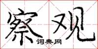 庞中华察观楷书怎么写