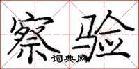 庞中华察验楷书怎么写