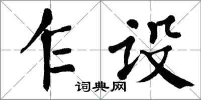 翁闿运乍设楷书怎么写