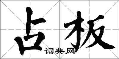 翁闿运占板楷书怎么写