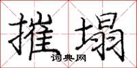 庞中华摧塌楷书怎么写