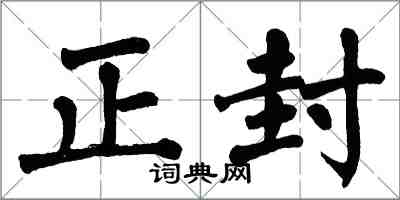翁闿运正封楷书怎么写