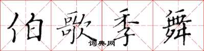 黄华生伯歌季舞楷书怎么写