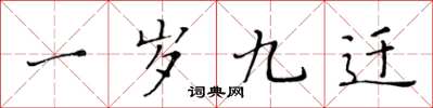 黄华生一岁九迁楷书怎么写