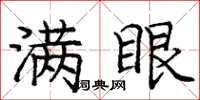 庞中华满眼楷书怎么写