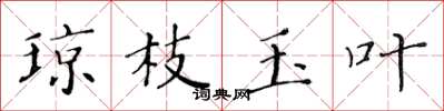 黄华生琼枝玉叶楷书怎么写