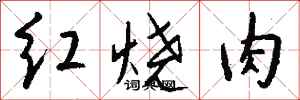 钱沛云红烧肉行书怎么写