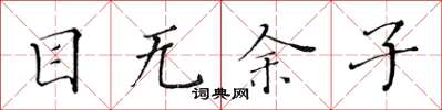 黄华生目无余子楷书怎么写