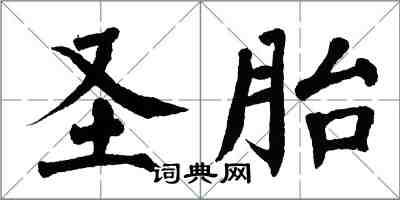 翁闿运圣胎楷书怎么写