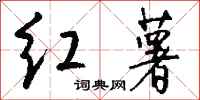 钱沛云红薯行书怎么写