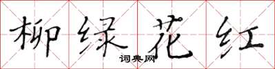 黄华生柳绿花红楷书怎么写