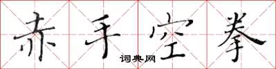 黄华生赤手空拳楷书怎么写