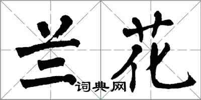 翁闿运兰花楷书怎么写