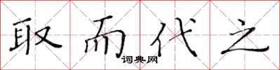 黄华生取而代之楷书怎么写