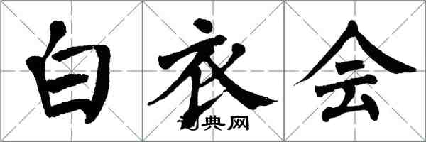 翁闿运白衣会楷书怎么写