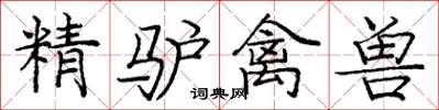 庞中华精驴禽兽楷书怎么写