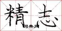 庞中华精志楷书怎么写