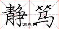庞中华静笃楷书怎么写