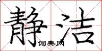 庞中华静洁楷书怎么写