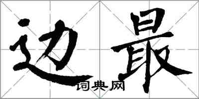 翁闿运边最楷书怎么写