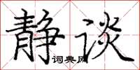 庞中华静谈楷书怎么写