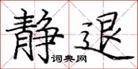 庞中华静退楷书怎么写