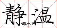 庞中华静温楷书怎么写