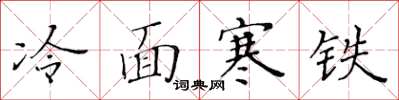 黄华生冷面寒铁楷书怎么写