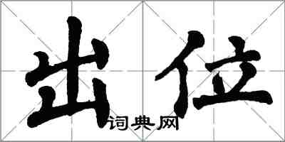 翁闿运出位楷书怎么写