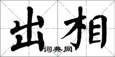 翁闿运出相楷书怎么写