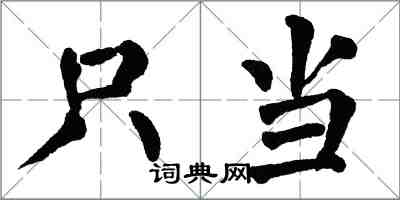 翁闿运只当楷书怎么写