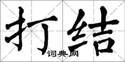 翁闿运打结楷书怎么写