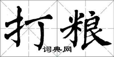 翁闿运打粮楷书怎么写