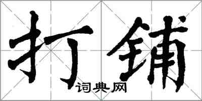 翁闿运打铺楷书怎么写