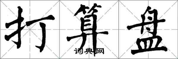 翁闿运打算盘楷书怎么写
