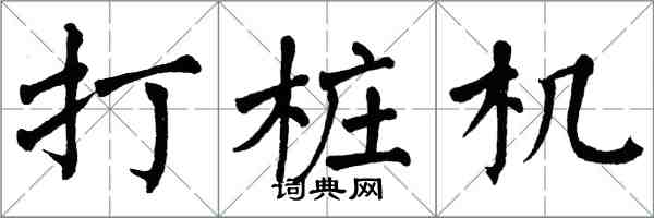 翁闿运打桩机楷书怎么写
