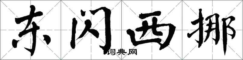 翁闿运东闪西挪楷书怎么写