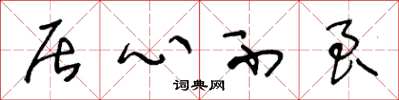 王冬龄居心不良草书怎么写