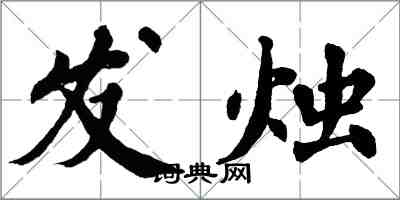 翁闿运发烛楷书怎么写