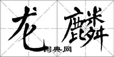 翁闿运龙麟楷书怎么写