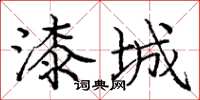 庞中华漆城楷书怎么写