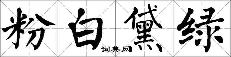 翁闿运粉白黛绿楷书怎么写