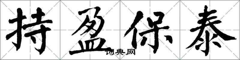 翁闿运持盈保泰楷书怎么写