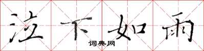 黄华生泣下如雨楷书怎么写